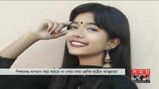 অপমান সইতে পারল না নবম শ্রেণির ছাত্রী অরিত্রি  চলে গেলো পরপারে  Viqarunnisa Noon School [upl. by Hock835]