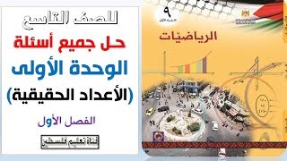 للصف التاسع رياضيات  حـل جميع أسئلةالوحدة الأولى quotالأعداد الحقيقيةquot الفصل الأول [upl. by Dnaloy546]