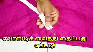 எலாஸ்டிக் வைத்து தைப்பது எப்படி  Elastic stitching  Nivi Tailor [upl. by Tihom]