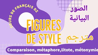 les figures de style الصورالبيانية comparaison métaphore métonymielitoteetc مع الترجمة 😘 [upl. by Bork]