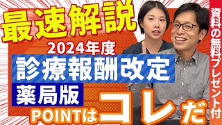 【最速解説】2024診療報酬改定（薬局）の要点ポイント【短冊】  vol153 [upl. by Afatsom]