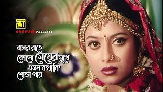 বাসর রাতে কোনো মেয়ের মুখে এমন কথা  Shabnur  Riaz  Hridoyer Bondhon  Movie Scene [upl. by Reilamag]