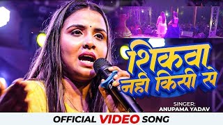 Anupama yadav stage show sad song ब्रेकअप के बारे में क्या बोल दी अनुपमा यादव शिकवा नहीं किसी से [upl. by Kenyon]