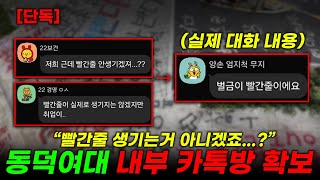 단독 동덕여대 내부 카톡방 대화내용 확보 [upl. by Nolyaj]