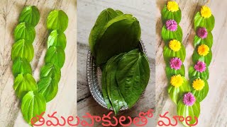 తమలపాకులతో మాలBetel Leaves GarlandBetel Leaf Garland MakingDIYBetel Leaves Garland For God [upl. by Aloysius]