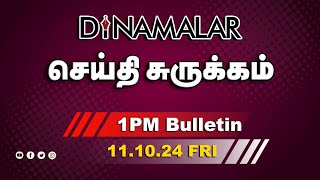 செய்தி சுருக்கம்  01 PM  11102024  Short News Round Up  Dinamalar [upl. by Llarret]