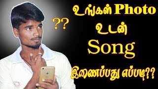 உங்கள் Photo உடன் Song இணைப்பது எப்படிHow To JoinCreateAdd Photo And Song Your Mobile In Tamil [upl. by Fianna]