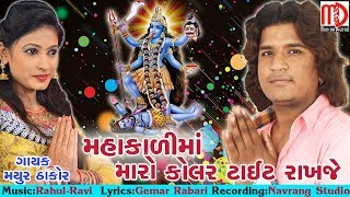 Mahakalima Maro Kolar Tight Rakhaje  Latest Gujarati Song 2018  Mayur Thakor New Song [upl. by Atnoled]