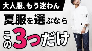 【3つだけ】ダントツで簡単な夏服の着こなし術【30代・40代】 [upl. by Naliorf]