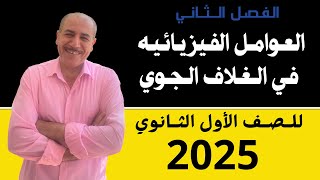 العوامل الفيزيائيه في الغلاف الجوي علوم متكامله اولي ثانوي 2025 [upl. by Eekcaj341]