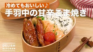 冷めてもおいしい♪手羽中の甘辛ごま焼き ｜ How To Make In wings Sweet and Sour Sesame Roast [upl. by Onaimad]