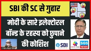 SBI की SC से गुहार मोदी के सारे इलेक्टोरल बॉन्ड के रहस्य को छुपाने की कोशिश [upl. by Ajnek]