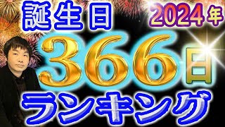 【2024年 運勢】生年月日でみる366日誕生日ランキング 水森太陽監修 最強運気 [upl. by Ardnait]