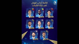 قائمة اجانب الهلال امام الشباب على من تراهن الليله ؟🤔🤔 [upl. by Ettenauq]