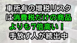 車所有の増税リスクは消費税だけの商品よりも7倍高い！手放す人が続出 [upl. by Lexine]