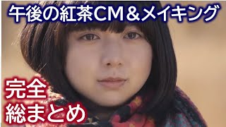 【完全版】上白石萌歌×井之脇海×白石聖 ｜ 午後の紅茶 南阿蘇村シリーズ【CM＆メイキング総まとめ】 [upl. by Standley]