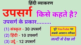 उपसर्ग और प्रत्यय किसे कहते हैं।Upsarg kise kahate hain। Pratyy Kise kahate hai।Upsarg।Pratyay।Hindi [upl. by Siffre]