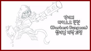 악녀의 다키스트 던전  Darkest Dungeon 썸네일 제작 과정 [upl. by Vasiliki]