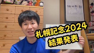 札幌記念2024結果発表 [upl. by Ver]