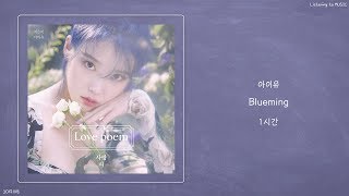 ㅣ1시간ㅣ아이유 IU  Blueming 블루밍ㅣ가사ㅣ [upl. by Areip]