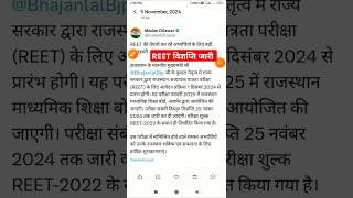 Reet Vacancy 2024 Latest News 💥REET PRE Notification OUT 🔥Reet Form Date  Reet Exam Date 🎉 Reet [upl. by Nej26]