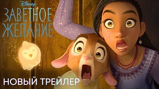 Заветное желание  Новый трейлер дубляж  Мультфильм 2023 [upl. by Brandenburg]