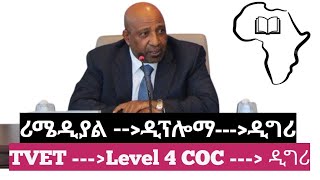 አዲሱ የትምህርት ፖሊሲ እና ሪሜዲያል  Remedial Program 2017 [upl. by Pryce703]