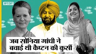 Captain Amrinder Singh को CM की कुर्सी से हटाकर Sidhu ने पूरी की Rajinder Kaur Bhattal की पुरानी कसम [upl. by Arlan853]