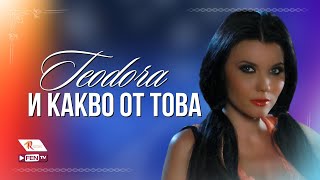 TEODORA  I KAKVO OT TOVA  ТЕОДОРА  И какво от това Official Music Video [upl. by Niarb360]