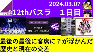 【乃木坂46】12thバスラ１日目の話 [upl. by Mundford]