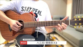 想見你想見你想見你 馬叔叔  吉他教室  405 [upl. by Mirilla23]