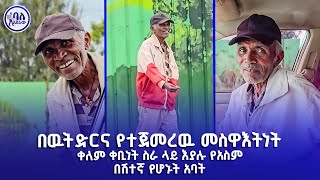 በውትድርና የተጀመረው መስዋዕትነት  ቀለም ቀቢነት ስራ ላይ እያሉ የአስም በሽተኛ የሆኑት አባት  ባለአደራው  baladeraw [upl. by Arri]