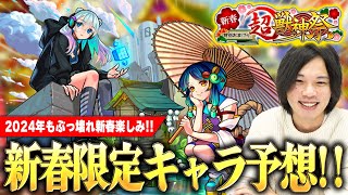 【モンスト】2024年も新春限定ぶっ壊れ間違いなし！真獣神化、アシストスキル＆ショットスキルでどうなる！？2体実装もありそう！？『新春超獣神祭新限定キャラ』性能を大予想！！【しろ】 [upl. by Rekrap]