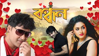 Romantic Blockbuster Movie Bandhan  Barsha Priyadadshani  Akash  Pupinder  Mihir Das [upl. by Golter491]