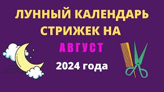 Лунный календарь стрижек на август 2024 года [upl. by Nasaj770]