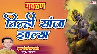 गवळण  तिन्ही सांजा झाल्या  Tinhi Sanja Zalya  बुवा श्री उमेश वंजारे  Marathi Gavalan [upl. by Alysoun]