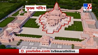 Ayodhya Ram Mandir  अयोध्येतील राम मंदिराची वैशिष्ट्ये जाणून घ्या व्हिडीओच्या माध्यमातून TV9D [upl. by Maire]