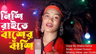 Nishi Raite Baser Basi  নিশি রাইতে বাঁশের বাঁশি  Present By Chaina Sarkar  Meher Jaan [upl. by Scherle186]