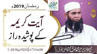 29th Ramadan 2019 After Salat al Taraweeh  Ayat Karima Ky Poshida Raz [upl. by Felicity507]