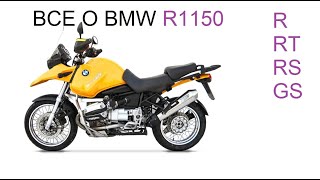 Все о BMW R1150 R RT RS GS [upl. by Idzik]