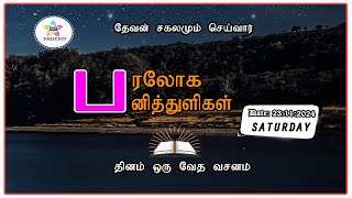 பரலோக பனித்துளிகள் 23112024 [upl. by Aztilay707]