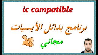 برنامج ممتاز لمعرفة بدائل الأيسيات لهواتف سامسونج ic compatible [upl. by Dunkin]