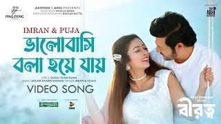 Valobashi Bola Hoye Jay  Birotto  Imran Puja  Emon Salwa  Saidul Islam Rana  Movie Song 2022 [upl. by Randal]