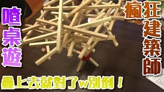 【喳桌遊4】疊長棍之反正又有人被懲罰了w 瘋狂建築師！ [upl. by Bevers210]