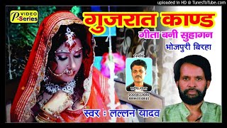 SUPERHIT BIRHA LALLAN YADAV  GUJRAT KAND MP3 [upl. by Coughlin]