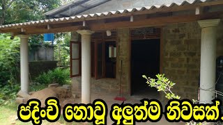 පදිංචි නොවුණ අලුත්ම නිවස [upl. by Ontine]