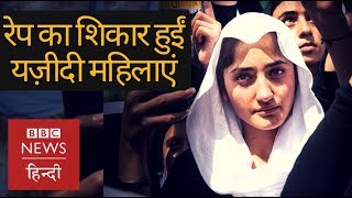 वो Yazidi महिलाएं जो Islamic State के लड़ाकों के रेप और कैद का शिकार हुईं BBC Hindi [upl. by Aicad298]