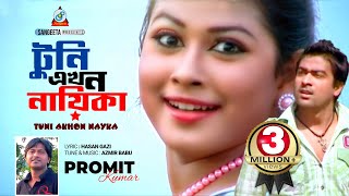 Tuni Ekhon Nayika  Promit Kumar  টুনি এখন নায়িকা  প্রমিত কুমার  Official Music Video [upl. by Melli]