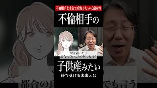 【ガチ相談】幸せになれる？危険を顧みず不倫する40歳独身女性に待ち受ける未来が切ない【不倫・離婚問題】 [upl. by Mulry]