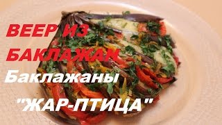 Запеченные веером баклажаны с помидорами и сыром [upl. by Ihskaneem368]